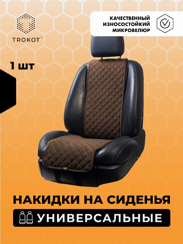 Накидки из алькантары узкие на передние сиденья универсальные шоколадные